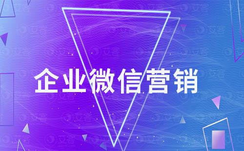 為什么越來越多企業(yè)紛紛轉向企業(yè)微信營銷