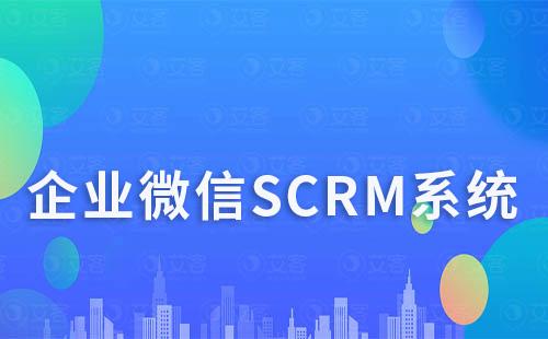 企微scrm系統(tǒng)如何助力企業(yè)高效打造社群運營