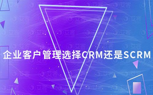 企業(yè)客戶管理選擇CRM還是SCRM