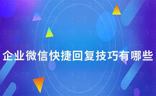 企業(yè)微信快捷回復技巧有哪些