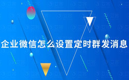 企業(yè)微信怎么設(shè)置定時(shí)群發(fā)消息