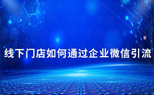 線下門店如何通過企業(yè)微信引流