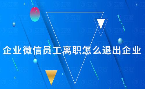 企業(yè)微信員工離職怎么退出企業(yè)