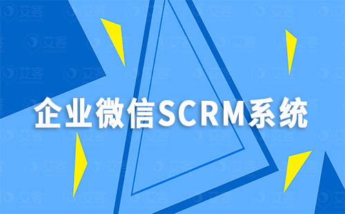 企業(yè)微信SCRM系統(tǒng)