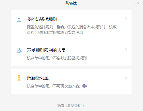 企業(yè)微信群防騷擾
