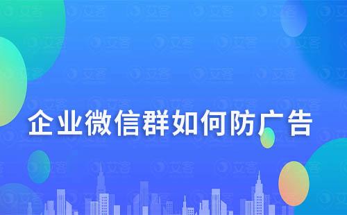 企業(yè)微信群如何防廣告