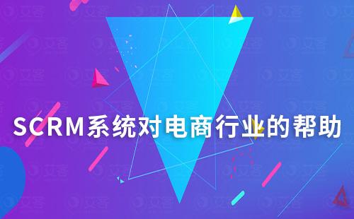 SCRM系統(tǒng)為電商行業(yè)帶來哪些幫助