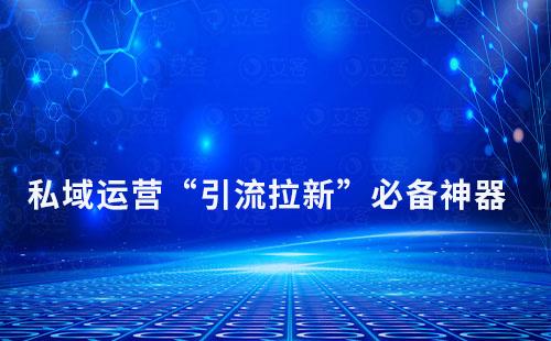 企業(yè)打造私域運(yùn)營“引流拉新”必備神器