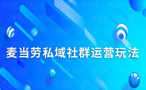 麥當勞私域社群運營玩法