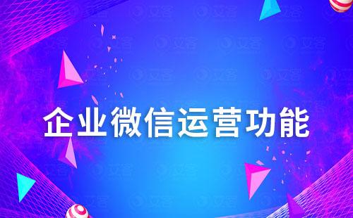 企業(yè)微信運營：這些功能你都用好了嗎