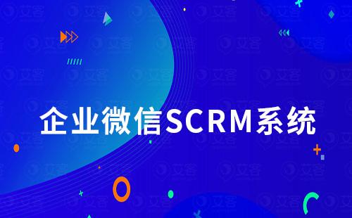 企業(yè)微信SCRM系統(tǒng)如何實現(xiàn)自動化私域營銷