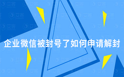 企業(yè)微信被封號了如何申請解封