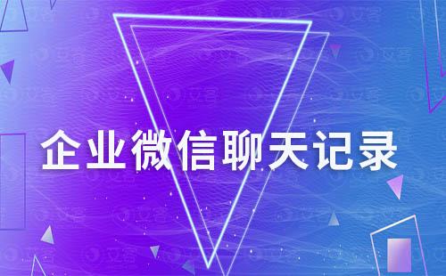 企業(yè)微信可以看到內(nèi)部員工之間的聊天記錄嗎