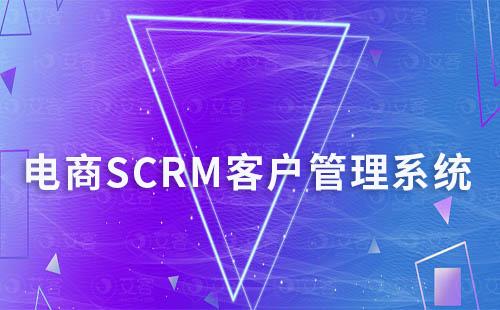 電商商家如何通過SCRM系統(tǒng)管理客戶