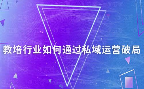 教培行業(yè)如何通過私域運營破局