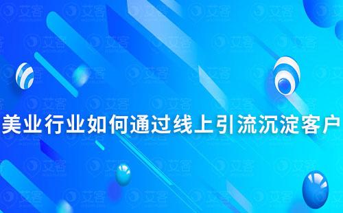 美業(yè)如何通過線上引流沉淀客戶