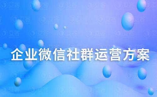 企業(yè)微信社群運(yùn)營(yíng)方案總結(jié)