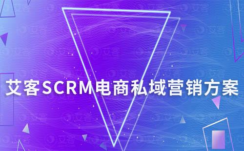 艾客SCRM電商私域營銷方案  