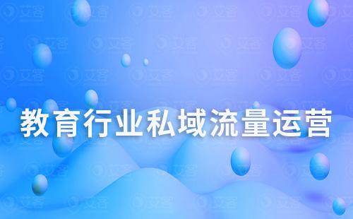 教育行業(yè)增長困境，如何抓住私域流量破局