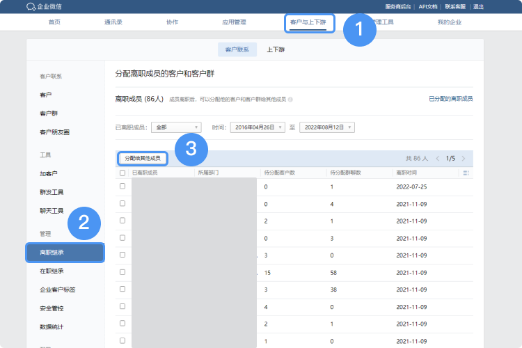 企業(yè)微信離職繼承