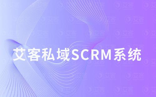 艾客私域SCRM系統(tǒng)有哪些引流工具