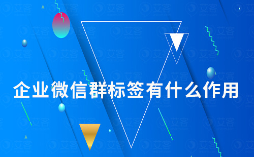 企業(yè)微信群標簽有什么作用