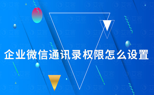 企業(yè)微信通訊錄權(quán)限怎么設(shè)置