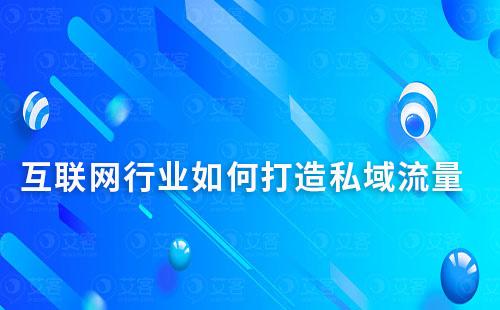 互聯(lián)網(wǎng)行業(yè)如何打造私域流量