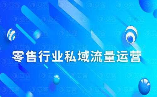 零售行業(yè)如何通過私域運營提升復(fù)購率