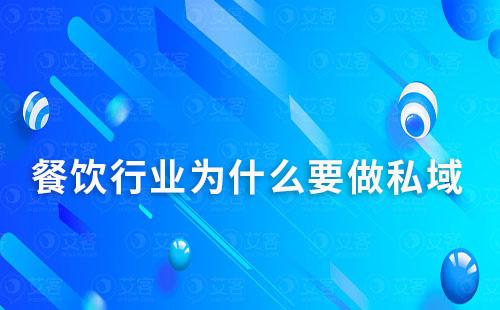 餐飲行業(yè)為什么要做私域