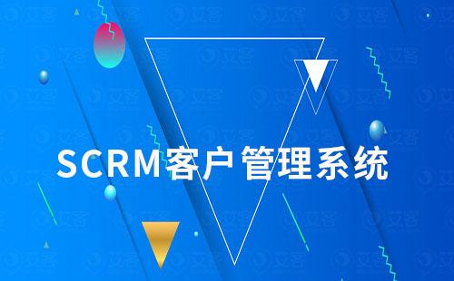 SCRM系統(tǒng)如何助力企業(yè)解決銷售管理難題