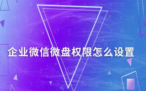 企業(yè)微信微盤權(quán)限怎么設(shè)置