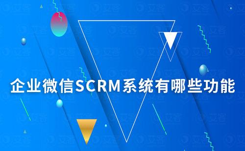 企業(yè)微信SCRM系統(tǒng)有哪些功能