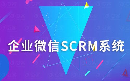 企微scrm系統(tǒng)如何幫助零售行業(yè)解決私域運營難題