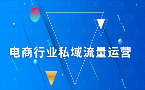 電商行業(yè)如何通過企業(yè)微信運營私域流量