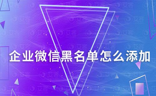 企業(yè)微信黑名單怎么添加