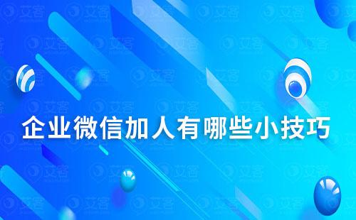 企業(yè)微信加人有限制嗎