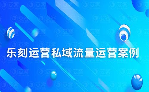 樂刻運營私域流量運營案例拆解