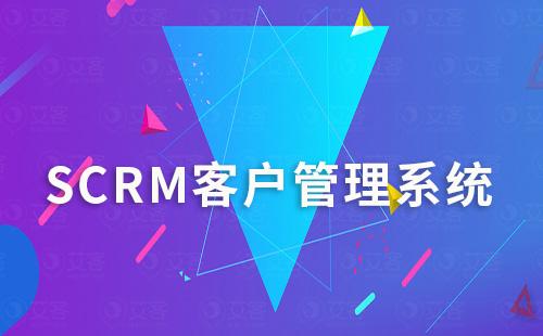 SCRM系統(tǒng)能夠解決客戶管理和銷售管理哪些問題