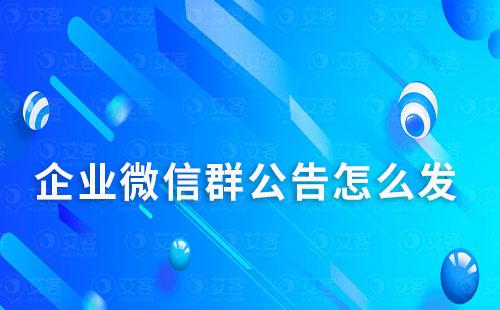 企業(yè)微信群公告怎么發(fā)