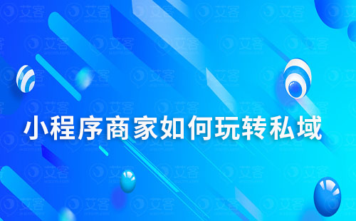 小程序商家如何玩轉私域