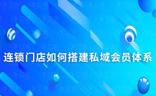 連鎖門店如何搭建私域會(huì)員體系