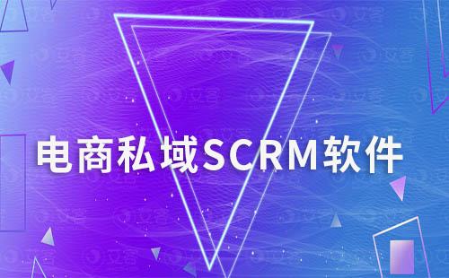 電商做私域流量怎么選擇SCRM軟件