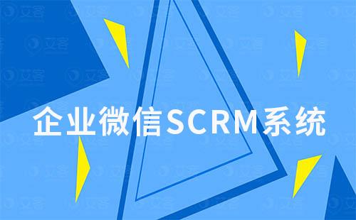 如何通過企業(yè)微信SCRM高效運營社群