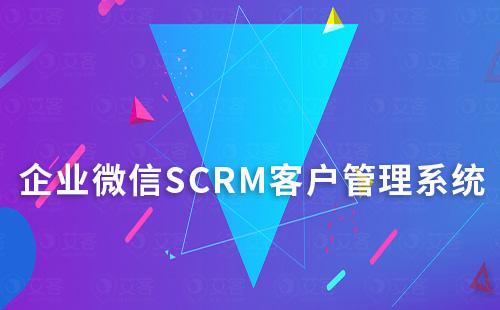 企業(yè)微信SCRM客戶管理系統(tǒng)怎么開通