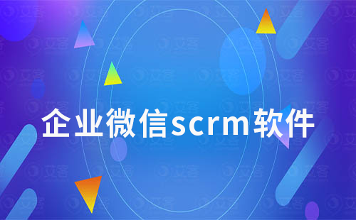 企業(yè)微信scrm軟件如何進(jìn)行營銷管理