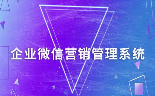 企業(yè)微信營銷中如何做好客戶維護和管理