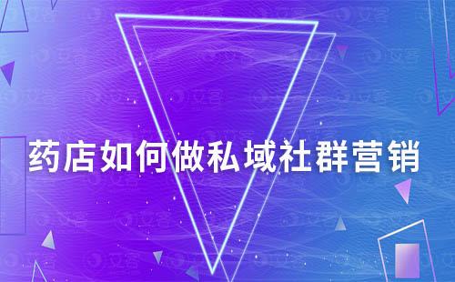 藥店如何做私域社群營(yíng)銷