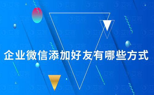 企業(yè)微信添加好友有哪些方式