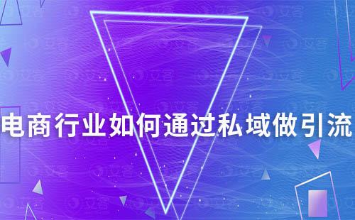 電商行業(yè)如何通過私域做引流